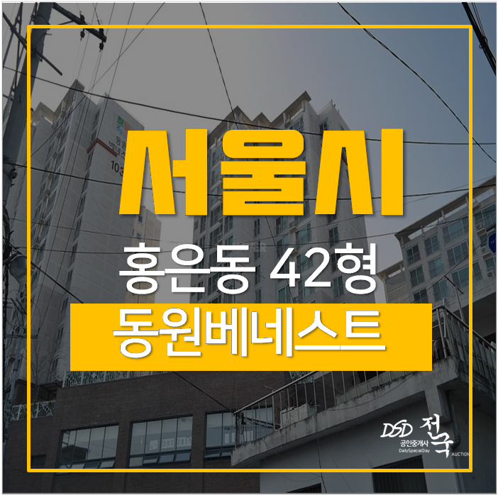 홍은동아파트경매 서울 서대문구베네스트 42평 6억대 녹번역 홍은동아파트경매 서울 서대문구베네스트 42평 6억대 녹번역