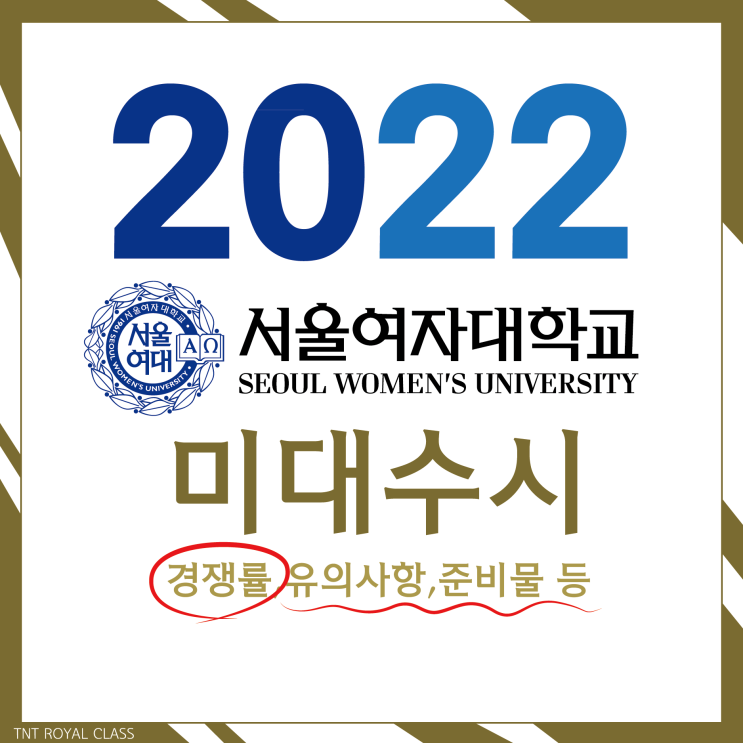 2022 서울여자대학교 미대 수시모집 안내 및 유의사항 :: 2022학년도 서울여대 미대 경쟁률 서울여대 디자인과 서울여대 공예과 서울여대 현대미술과 준비물 고사장 안내