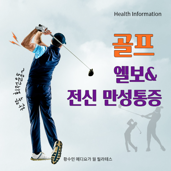  [Health Info]골프 엘보를 탄생시킨 골프, 전신 만성통증까지!