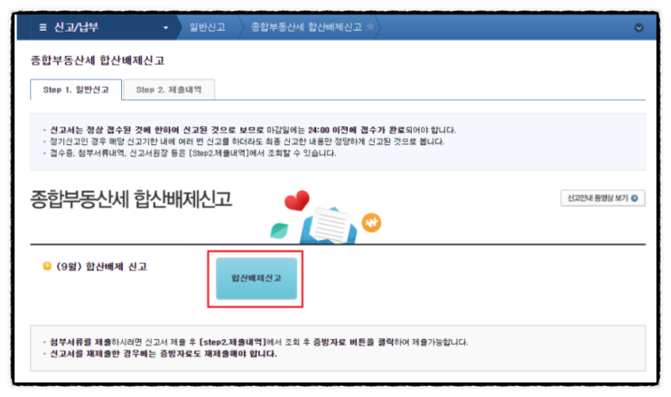 홈택스 종합부동산세 합산배제신고 방법과 조건 (부부 공동명의 1주택자 과세특례) 홈택스 종합부동산세 합산배제신고 방법과 조건 (부부 공동명의 1주택자 과세특례)