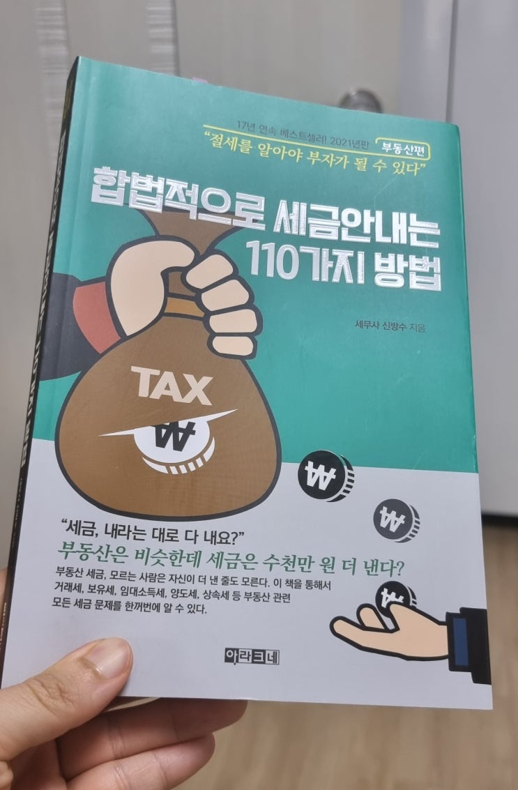 [책 리뷰] '합법적으로 세금안내는 110가지 방법' (feat. 취득세,양도세,보유세 절세 팁)