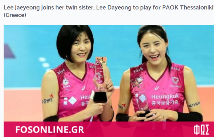 이재영 이다영 쌍둥이 그리스이적 확정, PAOK 테살로니키 소개(ft.잘가고 다신보지말자)