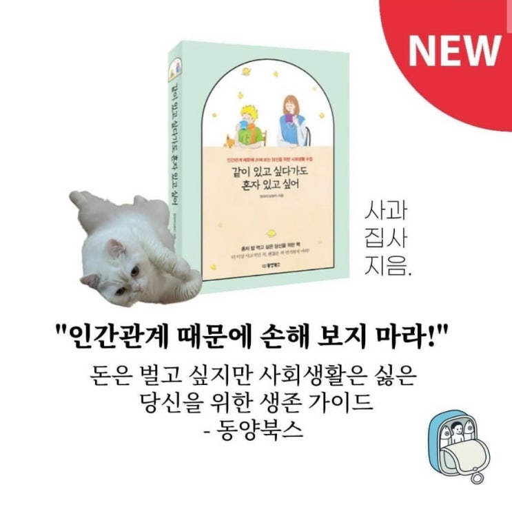  [서평단 모집] 같이 있고 싶다가도 혼자 있고 싶어 w.정어리