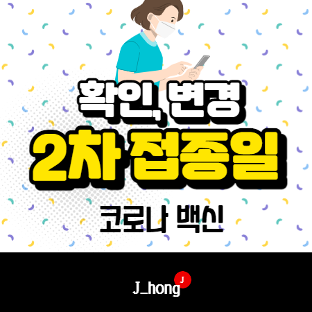  백신 2차 접종일 확인 및 변경 방법