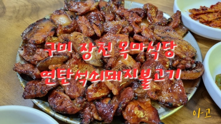  구미 장천 연탄석쇠돼지불고기 맛집 목마식당, 맛있는녀석들 10월1일 방송예정~(^0^)b