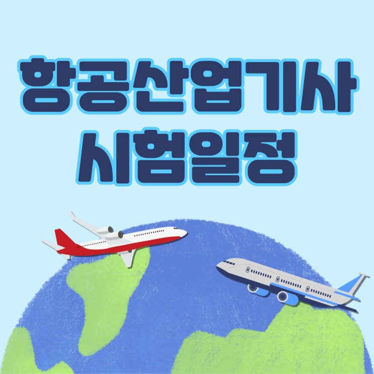 항공산업기사 시험일정 22년 미리보기! 항공산업기사 시험일정 22년 미리보기!
