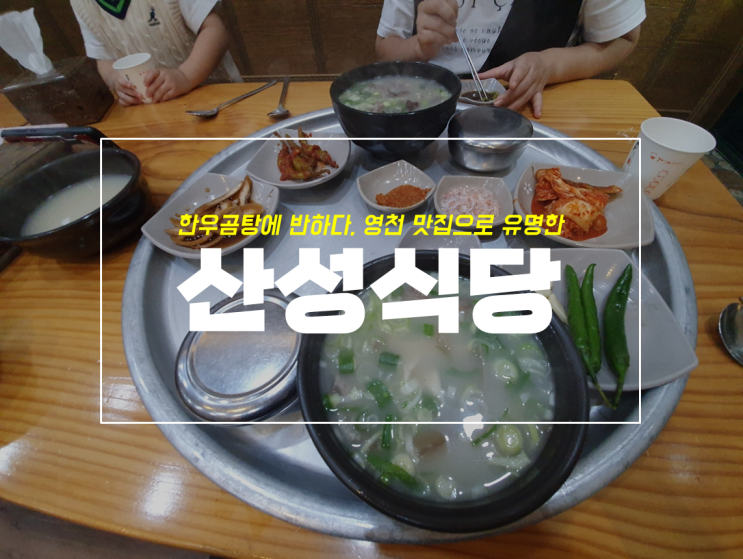  영천시장 맛집으로 유명한 산성식당 곰탕 후기
