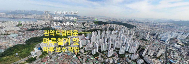  [관악구] 관악드림타운 마루 철거 및 보수 작업