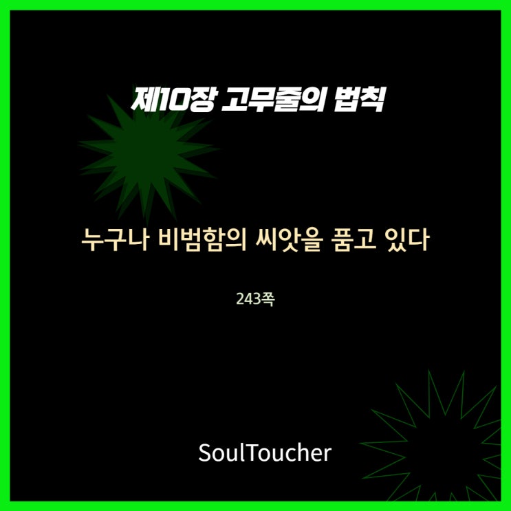 고무줄의법칙:비범함의씨앗 고무줄의법칙:비범함의씨앗