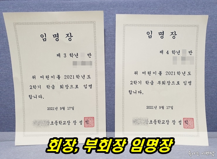  초등생활 첫째 둘째 회장 부회장 임명장