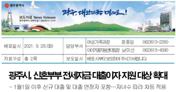  광주광역시, 신혼부부 전세자금 대출이자 지원 대상 확대