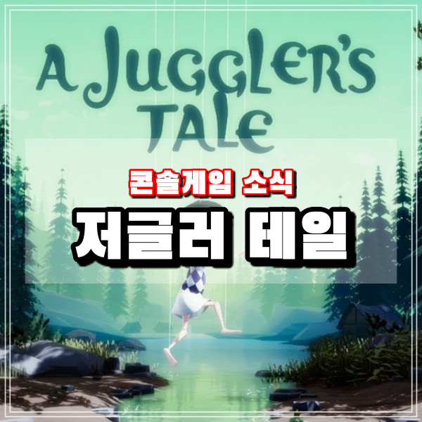  저글러테일 퍼즐 어드벤처 게임 PS5 PS4 닌텐도스위치 스팀 PC 출시