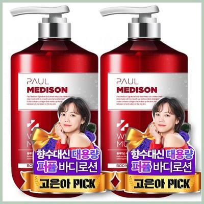  폴메디슨 시그니처 대용량 퍼퓸 바디로션 화이트머스크향 믿고 보는 인기 쇼핑 정보 