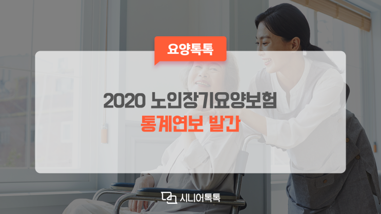  [요양뉴스] 2020 노인장기요양보험 통계, 혜택을 받는 노인은 얼마나 될까?