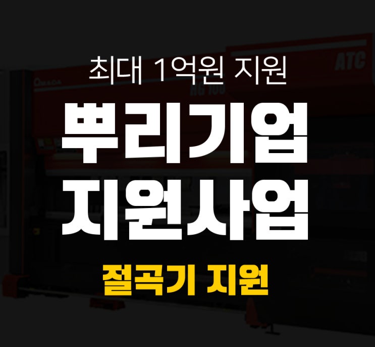  절곡기 정부지원금 받는 방법 (최대 1억원)