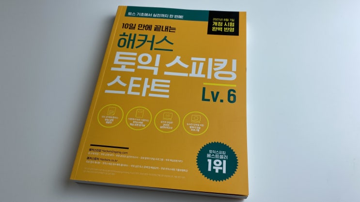 토익스피킹개정 해커스 토스 교재로 대비