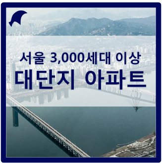 서울 아파트 대단지 의미와 목록 정리 (1등은 헬리오시티, 2등은 ?)