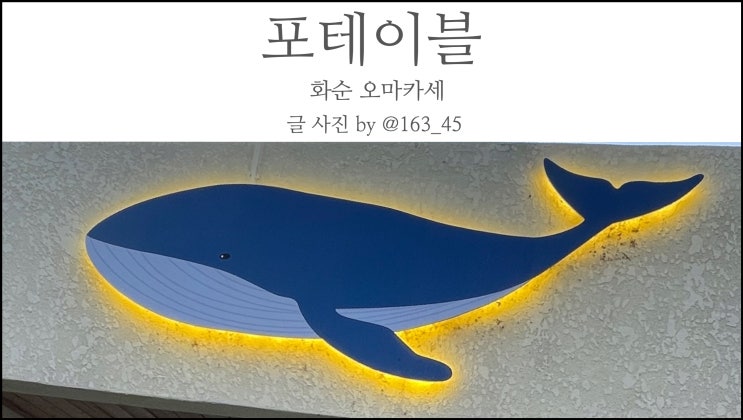  화순 맛집 포테이블 오마카세 광주 근교 일식