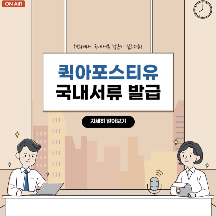  해외에서 국내 서류 발급받는 법_퀵아포스티유