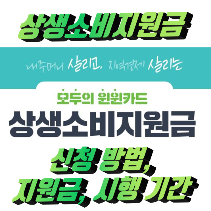 상생소비지원금 신청 방법 및 지원금 상생소비지원금 신청 방법 및 지원금