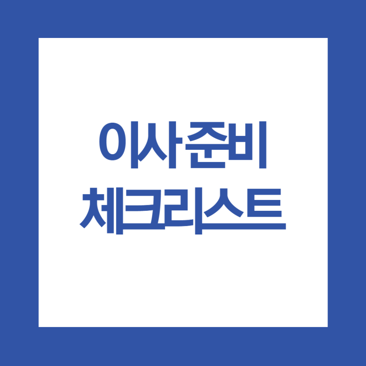 이사준비 체크리스트 알아봐요