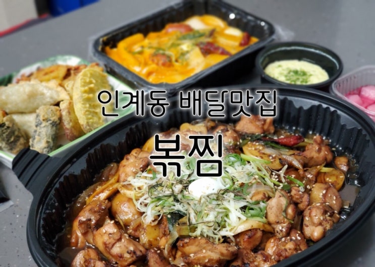 볶찜 수원인계점 불향 한가득 맛있었던 인계동 맛집