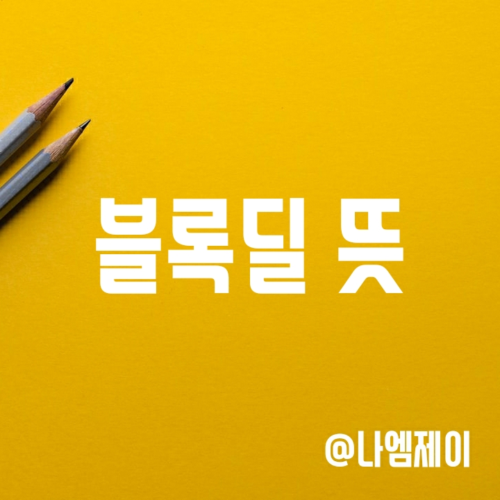주식 블록딜 뜻 - 블록딜은 악재일까 호재일까? 주식 블록딜 뜻 - 블록딜은 악재일까 호재일까?