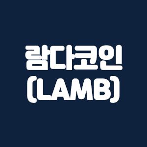  람다코인(LAMB) 코인요약
