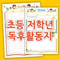  초1,초2,초3 초등 저학년 독후활동지 양식 