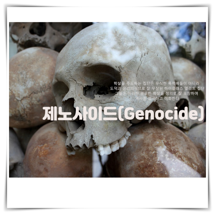 도덕과 윤리의식으로 잘 무장된  하이클래스 엘리트 집단, 제노사이드(Genocide)