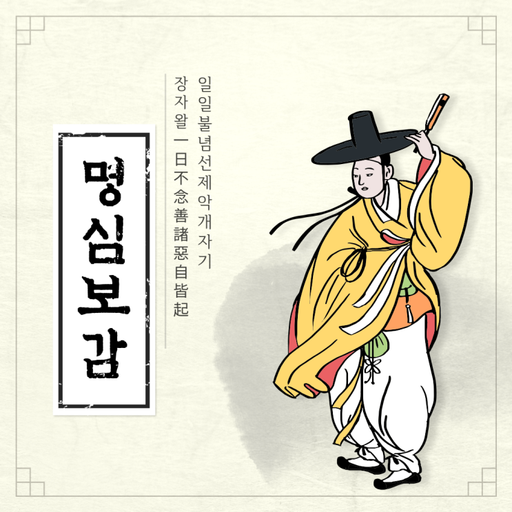 인문고전 명심보감 마음다스리기 좋은 글귀.