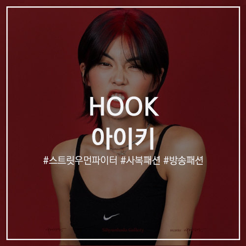 스타의 패션 #HOOK 아이키 : 타미진스 멜빵바지, 스트라이프 크로탑 / 블러 카라 스웻 트레이닝복 셋업 F. 스트릿 우먼 파이터 4화 & 인스타그램 사복 패션 정보