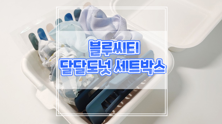  블루씨티 달달도넛 집게핀 곱창 세트박스 내돈내산 후기
