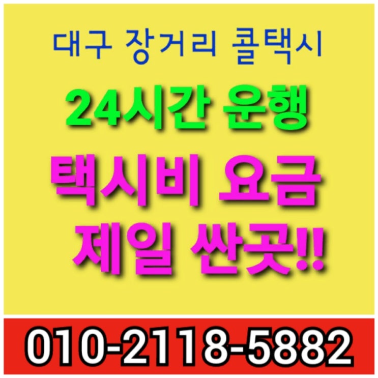  【대구장거리콜택시】대구공항에서 동대구역에서 대구에서 서울 천안 성남 대전 부산 포항 논산 안동 청송 울산 광주 창원 마산 택시비 택시요금