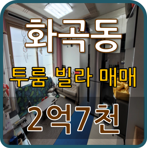  아담하고 예쁜 공간의 투룸 빌라 매매 강서구 화곡동