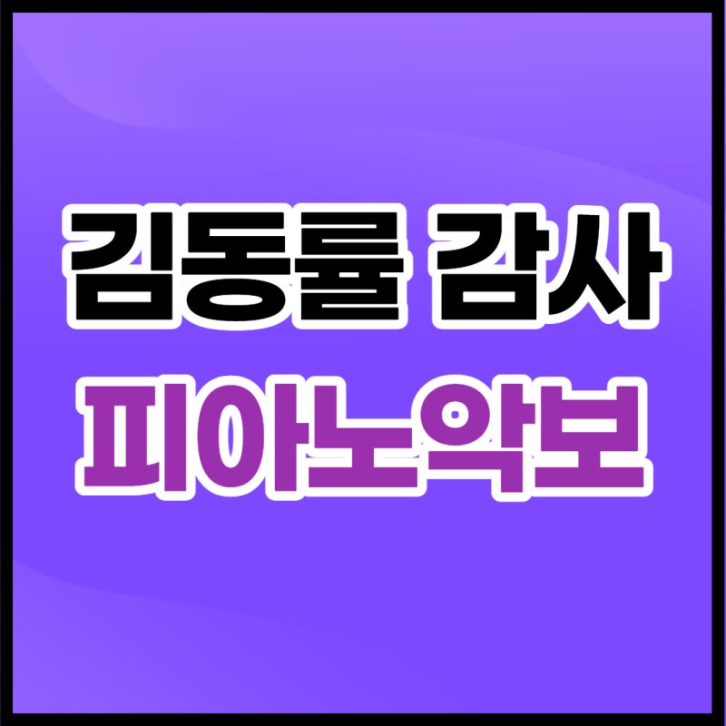 김동률 감사 악보 :: 피아노반주 무료나눔 및 영상(ft.가사)