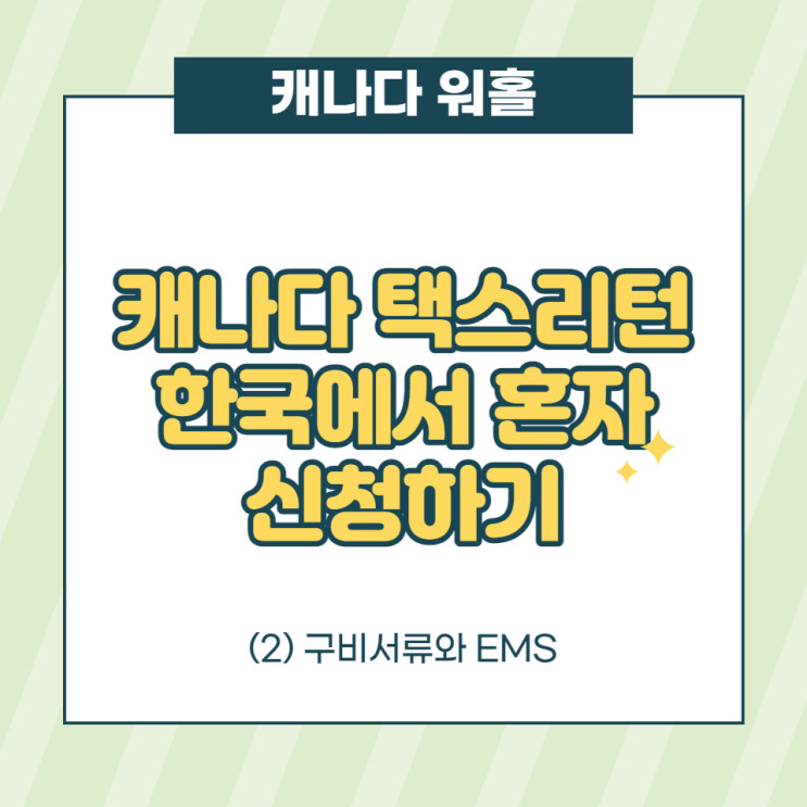  캐나다 택스리턴 한국에서 스스로 신청한 후기 : (2) CRA로 EMS 국제우편 보내기