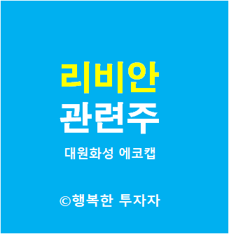  리비안 관련주 - 에코캡, 대원화성, 세원, 우신시스템