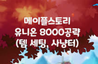  메이플스토리 유니온8000 공략 템세팅