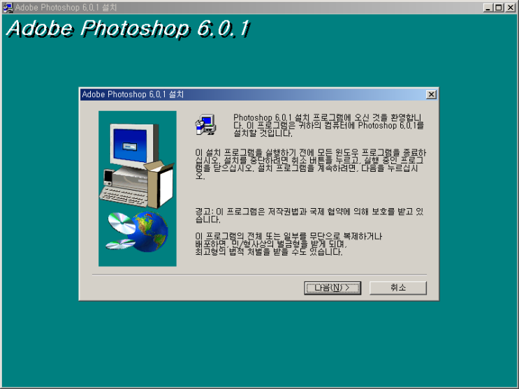 Adobe Photoshop 6.0.1 - 설치 프로그램 도중에 언급되는 기능 소개