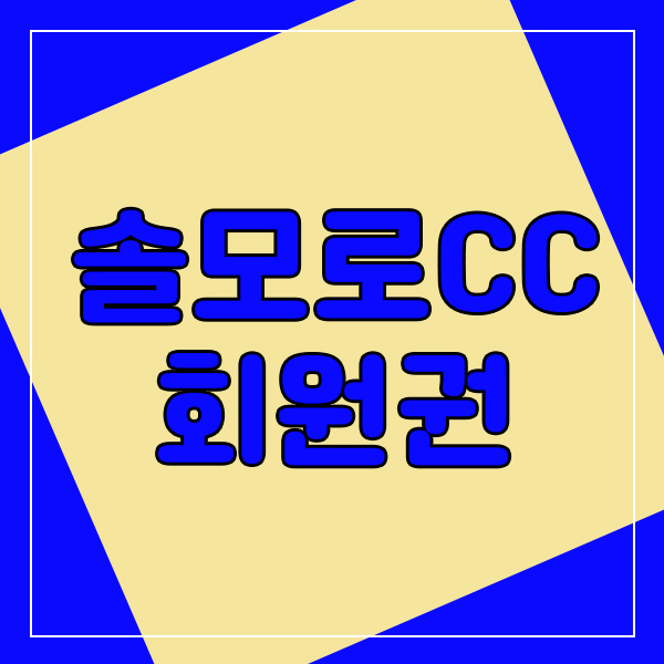  여유로움이 느껴지는 솔모로cc회원권