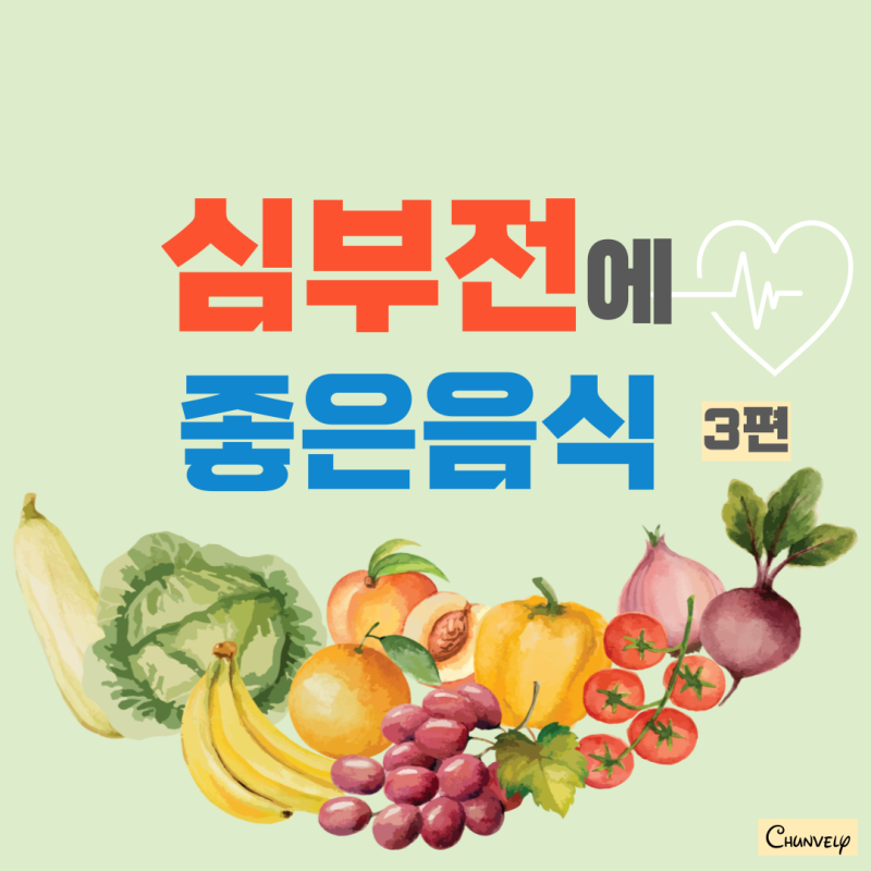 심부전에 좋은음식 알아보자. (Feat. 심혈관, 고혈압)