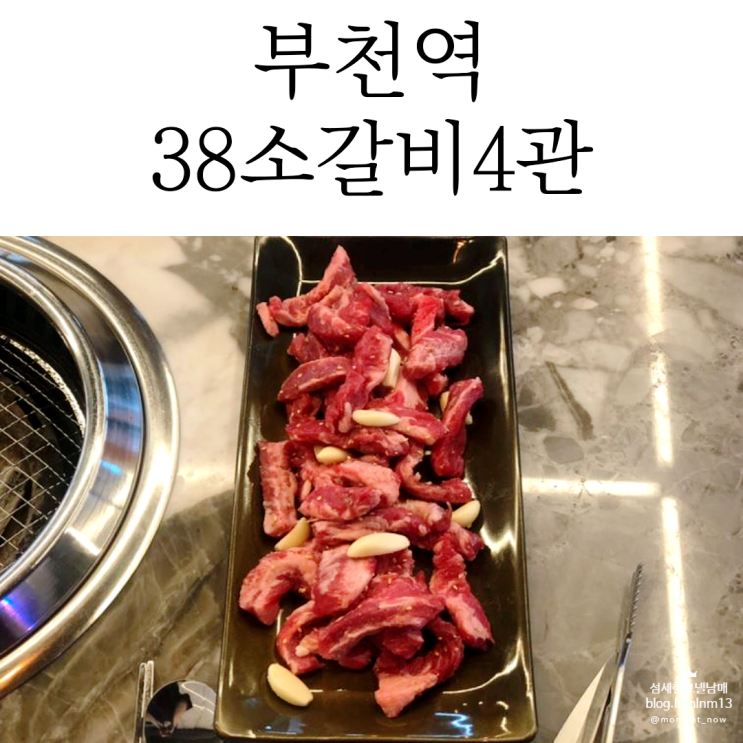  부천역고기집은 심곡동삼겹살맛집 38소갈비살4관