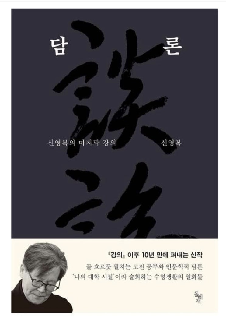 북리뷰 8. 담론 - 신영복 "우연의 점들이 모여 인연이 되는 것임을"