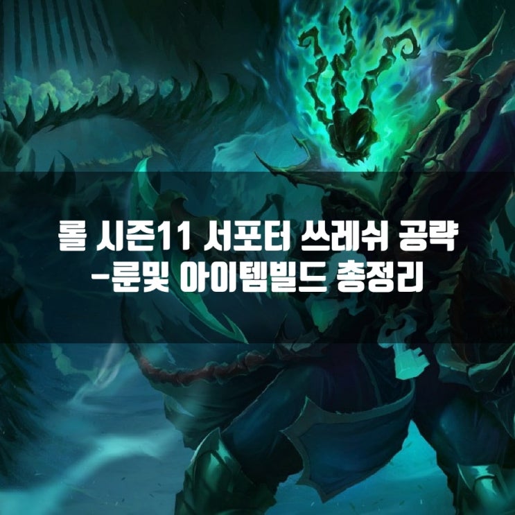 롤 쓰레쉬룬 및 공략 + 칼바람쓰레쉬 롤 쓰레쉬룬 및 공략 + 칼바람쓰레쉬