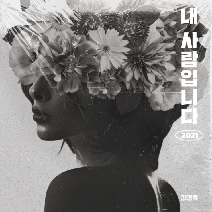 김경록 - 내 사람입니다 (2021) [노래가사, 듣기, MV]