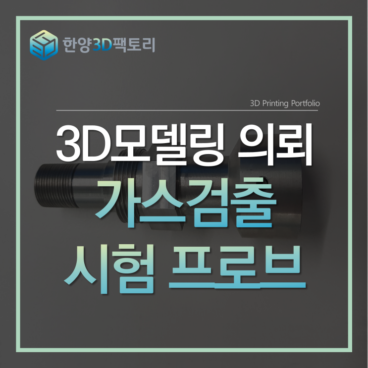  3D모델링 의뢰 - 가스검출 시험 프로브