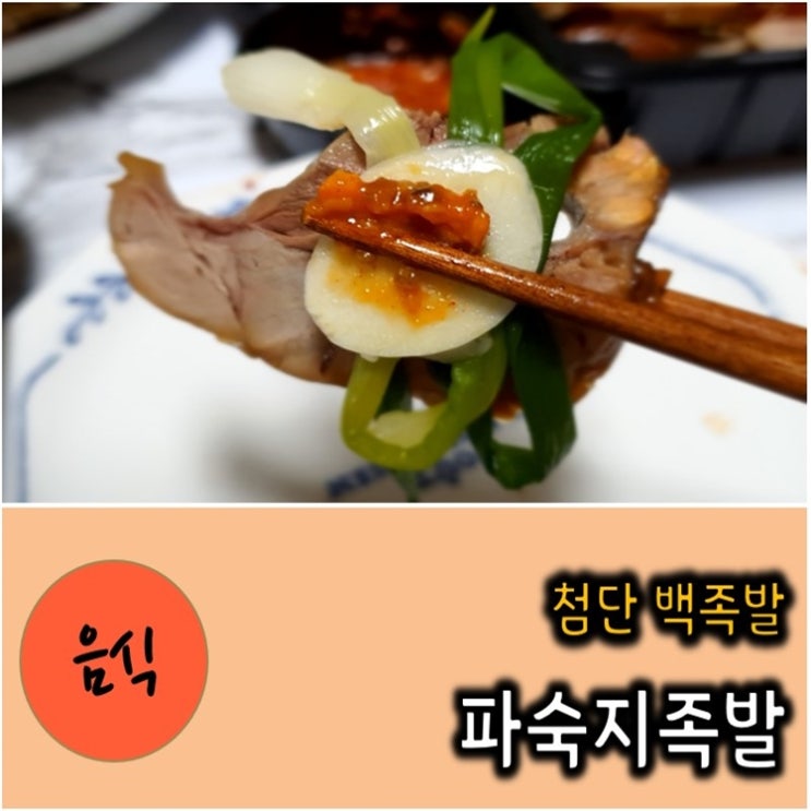  첨단 백족발 파숙지족발 코다리튀김 그리고 오징어숙회 따따봉 맛 !