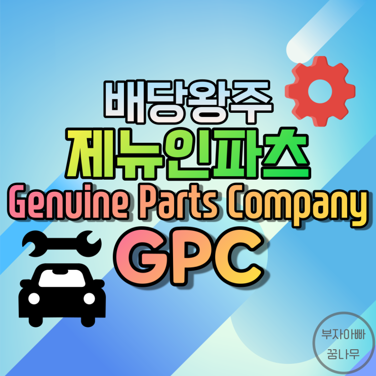 [배당왕주] 제뉴인파츠(Genuine Parts Company; GPC) - 기업정보, 주가, 배당금, 배당률