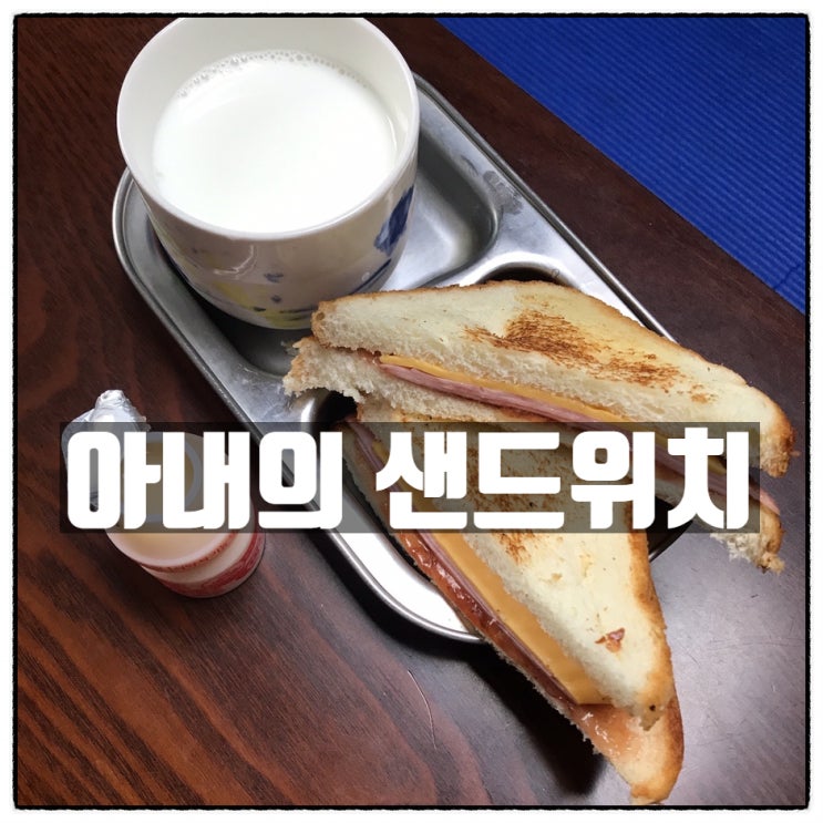 아내의 샌드위치(부제.사랑의 맛)